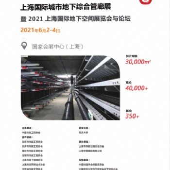 2021中國(guó)《上海》國(guó)際管廊工程展