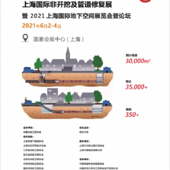 2021中國(guó)《上海》非開挖及管道修復(fù)工程展覽會(huì)