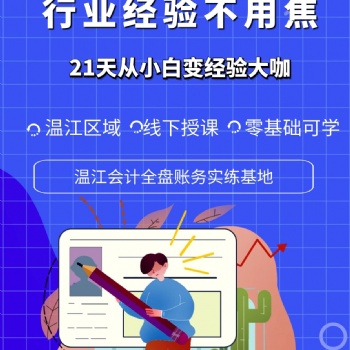 溫江會(huì)計(jì)真賬實(shí)操培訓(xùn)零基礎(chǔ)包學(xué)會(huì)
