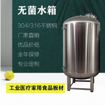 食品級無菌水箱 無菌儲水罐 廠家直供 品質(zhì)**