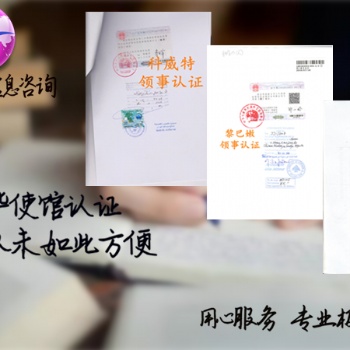 初次注冊(cè)證書(shū)領(lǐng)館認(rèn)證*科威特初次注冊(cè)證書(shū)領(lǐng)事認(rèn)證*科威特領(lǐng)館認(rèn)證