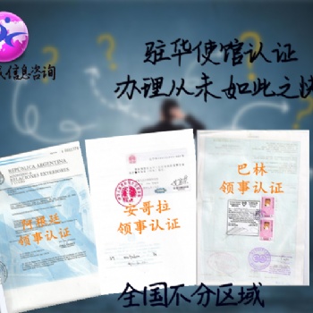 學(xué)歷公證伯利茲領(lǐng)事館認(rèn)證 速度快*伯利茲學(xué)歷公證使館認(rèn)證好不好辦理