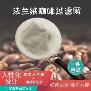 法蘭絨濾網(wǎng) 手沖咖啡過濾網(wǎng) 易清洗可反復(fù)使用