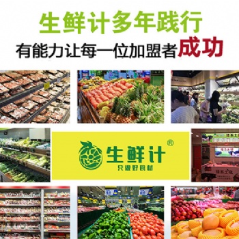 開一家生鮮計(jì)生鮮超市需要投資多少錢？