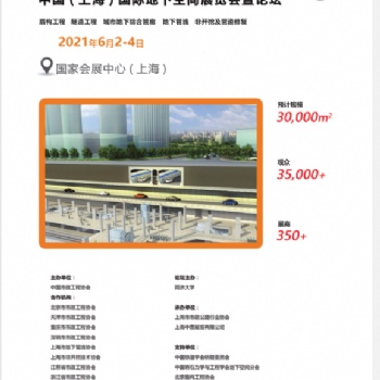 2021中國(guó)《上海》國(guó)際地下空間展覽會(huì)暨論壇