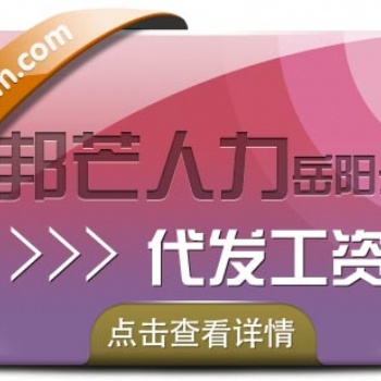 岳陽人才外包，認準邦芒人力，專注人力外包服務供應商