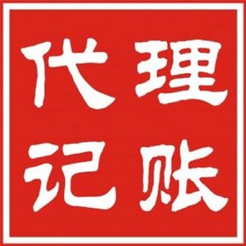 提供全衡水公司代理記賬業(yè)務(wù)