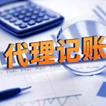 代理記賬收費標(biāo)準(zhǔn)及服務(wù)內(nèi)容