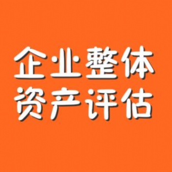 企業(yè)整體資產(chǎn)在產(chǎn)權(quán)交易中的評估方法，譽付寶海峽專業(yè)評估15年