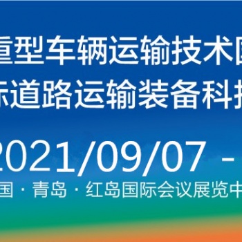 2021中國青島國際道路運(yùn)輸裝備科技博覽會(huì)（RTET）