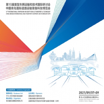 6屆重型車輛運輸和技術國際研討會（HVTT16） 2021中國青島國際道路運輸裝備科技博覽會（R