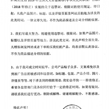 關于產品違禁詞，極限詞失效協議