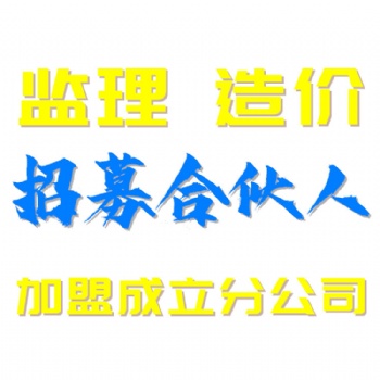 我司擁有工程造價(jià)資質(zhì)證書(shū)提供工程造價(jià)咨詢(xún)加盟成立分公司服務(wù)