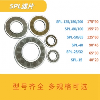 spl濾片 不銹鋼spl濾片 林然廠家 強(qiáng)度高通油能力大