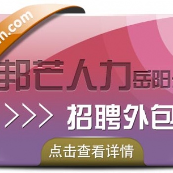 岳陽招聘外包找誰？邦芒人力為您精準招賢納士