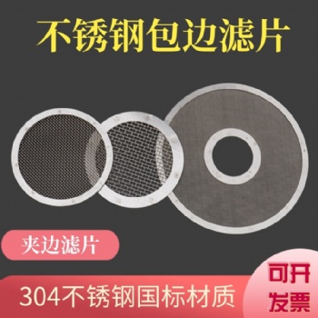 不銹鋼焊包邊濾片 圓包邊濾片 點(diǎn)焊包邊濾片 支持定做
