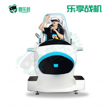 普樂蛙華夏戰(zhàn)斗機(jī)航空航天VR體驗(yàn)設(shè)備VR航天航空科普