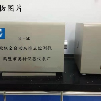 微機(jī)灰熔點(diǎn)全自動(dòng)測(cè)定儀 ST-6D