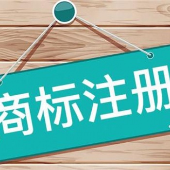 商標(biāo)注冊的優(yōu)勢與時限