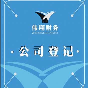 合肥代理工商注冊(cè)，企業(yè)年檢，公司注銷(xiāo)，企業(yè)變更，代理記賬