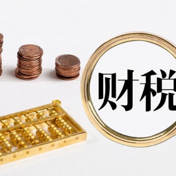 代理記賬公司還提供這些財稅服務(wù)