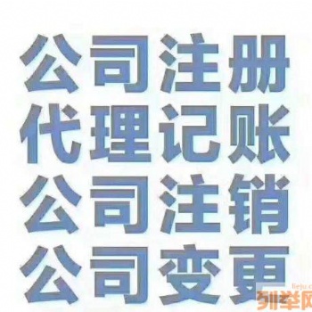 工商注冊，代理記賬，地址解異常，公司注銷等服務