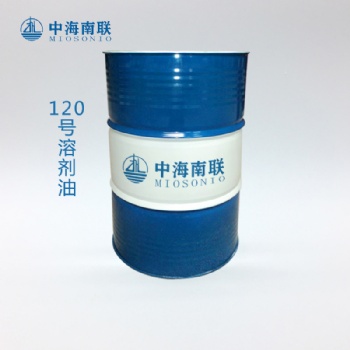 120號(hào)溶劑油 金屬表面清洗劑 脫脂脫油 防銹油稀釋劑