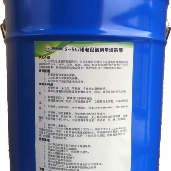 山西省S-567機電設(shè)備帶電清洗劑