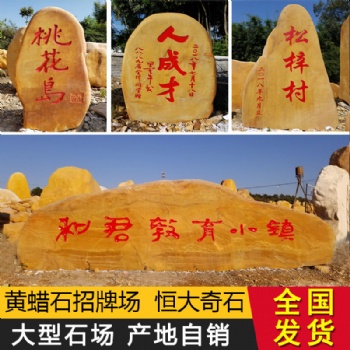 恒大黃蠟石美麗鄉(xiāng)村建設(shè)石農(nóng)村文化傳承石 鄉(xiāng)村工程建設(shè)石