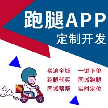 鄭州專(zhuān)業(yè)從事跑腿app定制開(kāi)發(fā)