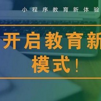 專(zhuān)業(yè)定制開(kāi)發(fā)教育小程序