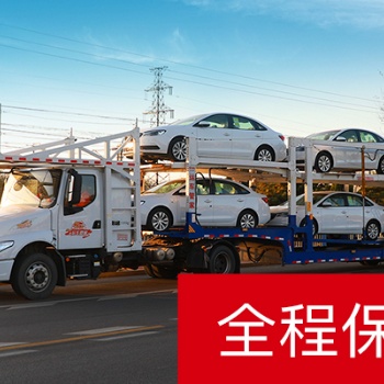 專業(yè)私家車托運平臺，服務(wù)到家