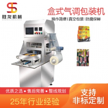 沈陽置換式氣調(diào)包裝機 勝龍機械廠家盒式氣調(diào)保鮮包裝機