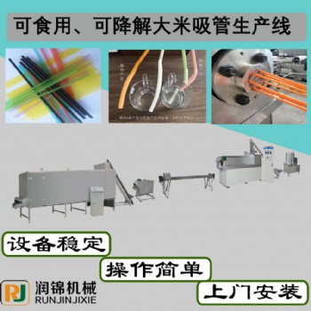 潤錦機械 濟南可降解大米吸管機械設(shè)備生產(chǎn)線廠家