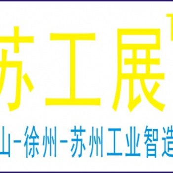 2021年徐州機床展 徐州機械展 徐州激光展 徐州工業(yè)展