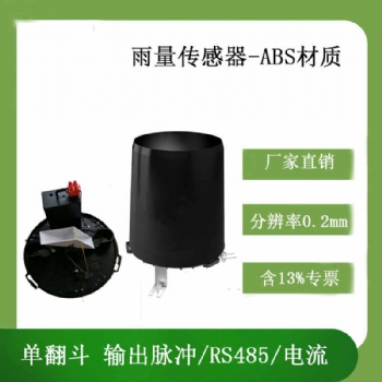 北海靈犀ABS雨量傳感器耐腐蝕大量現貨