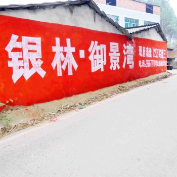安陽墻體廣告安陽刷墻寫廣告安陽手機(jī)墻體廣告