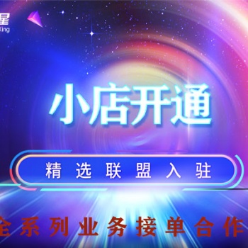 抖音小店服務(wù)商特邀類目入駐，珠寶，酒類等特邀入駐，還有抖音小店各種小技巧快來聯(lián)系！
