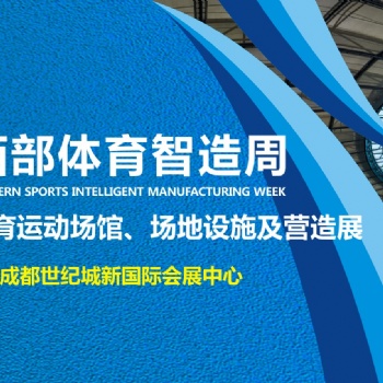 2021CGS西部體育智造周暨第三屆成都體育運動場館/場地設(shè)施及營造展覽會