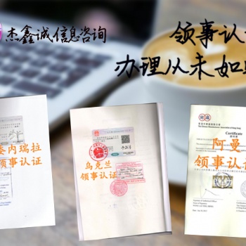 薩摩亞群島派遣信公證書(shū)領(lǐng)事認(rèn)證
