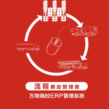 混凝土erp價格，混凝土erp，萬物混凝土erp
