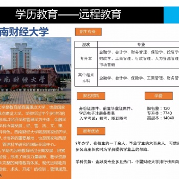 西南財(cái)經(jīng)大學(xué)溫州遠(yuǎn)程繼續(xù)教育專本科學(xué)歷提升學(xué)費(fèi)低正規(guī)