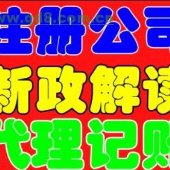 承辦各種疑難，工商稅務代辦，多項建委資質審批，新辦，收轉，延期，注冊，變更，注銷