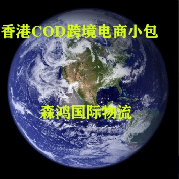 香港跨境物流、福建到香港快遞、香港COD電商小包