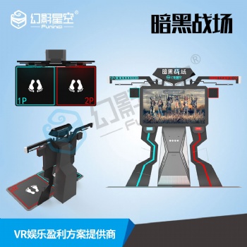 幻影星空京東自營店暗黑戰(zhàn)場軍隊**學(xué)校VR科技館項目vr設(shè)備廠家