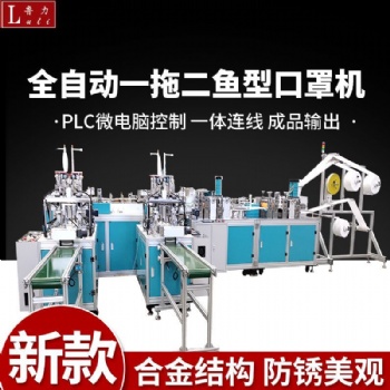 全自動(dòng)一拖一魚形口罩機(jī)韓國KF94口罩機(jī)生產(chǎn)廠家支持定制