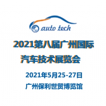 2021第八屆廣州國(guó)際汽車技術(shù)展覽會(huì)