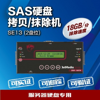 捷美JetMedia SE13 18G/m SAS服務(wù)器硬盤HDD/SSD擦除機