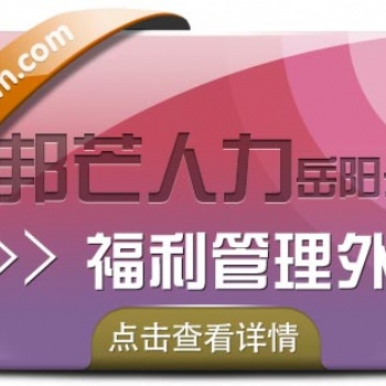 岳陽邦芒人力代繳社保，**服務(wù)幫您全搞定