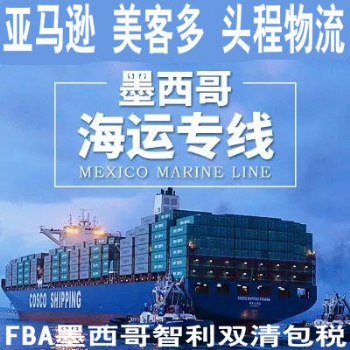 FBM FBA墨西哥專線，墨西哥雙清包稅物流發(fā)紡織品Mercadolibre美客多墨西哥海運雙清